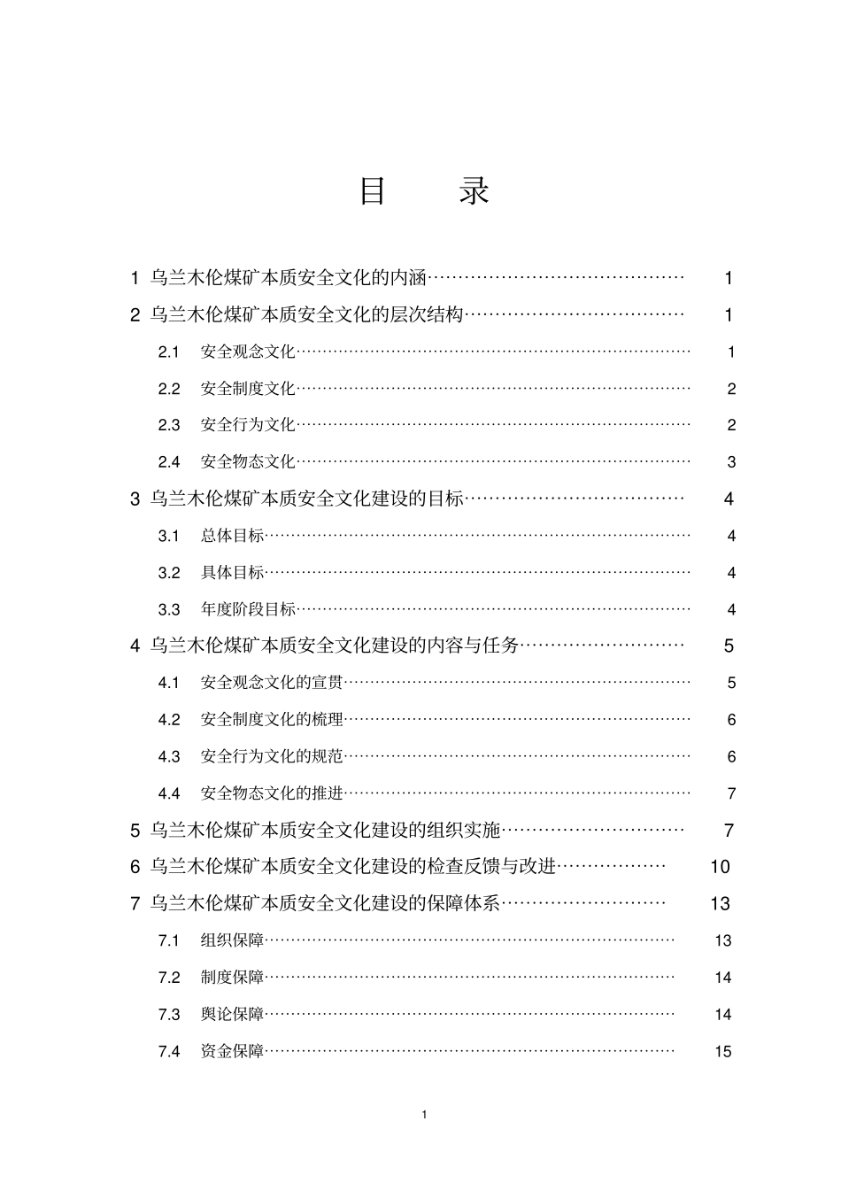 乌兰木伦煤矿安全文化建设实施手册_第3页