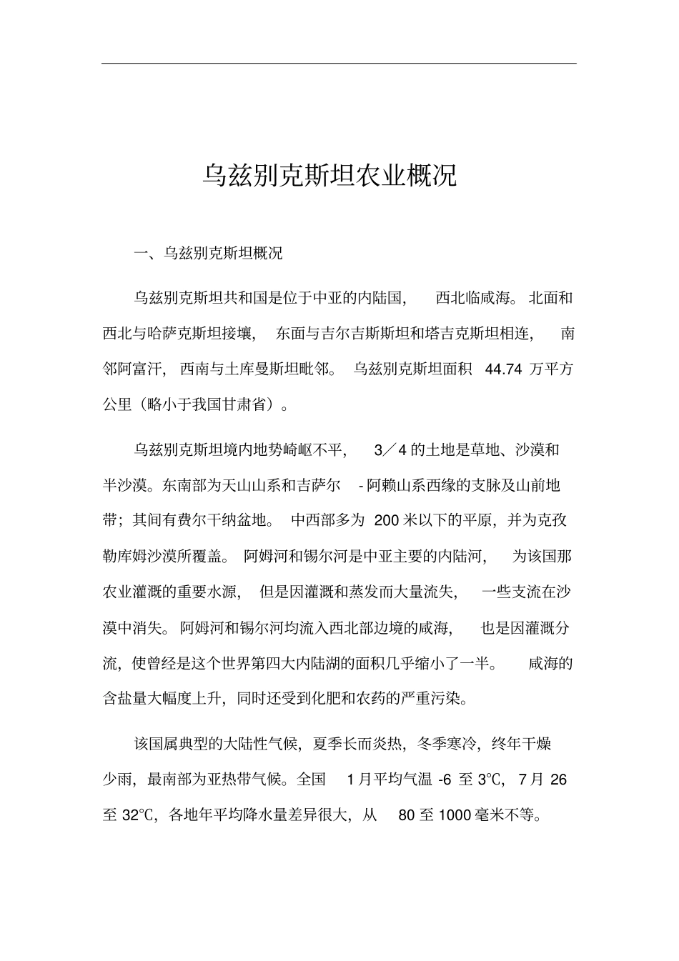 乌兹别克斯坦农业概况_第1页