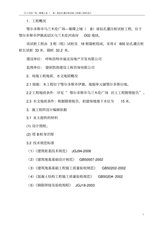 乌兰木伦广场—璀璨之星B座钻孔灌注桩试桩工程施工组织
