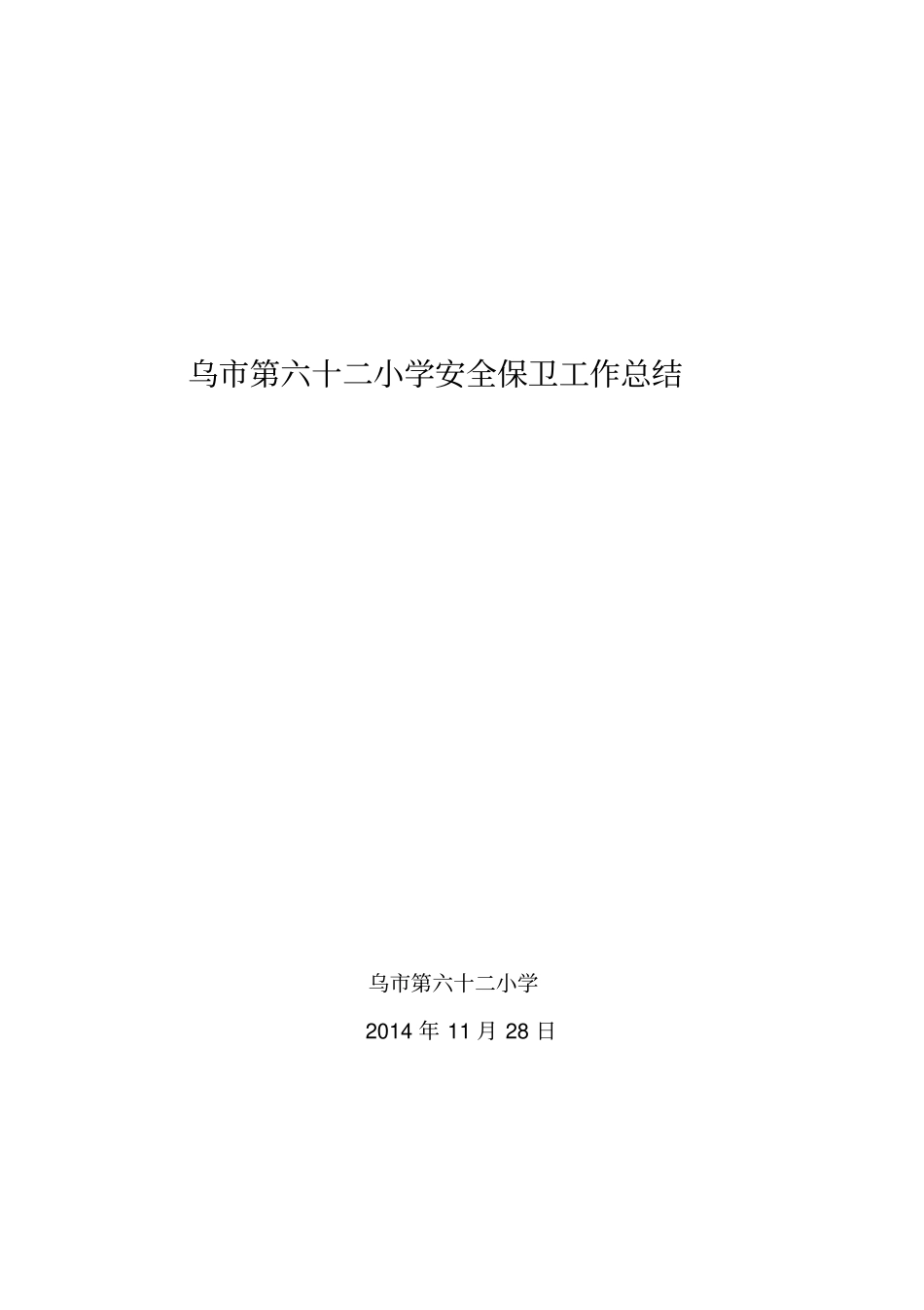 乌第六十二小学2014年安全保卫工作总结_第1页