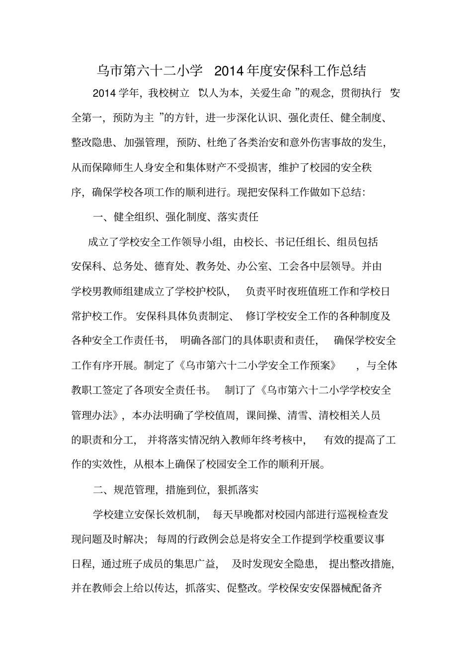 乌第六十二小学2014年安全保卫工作总结_第2页