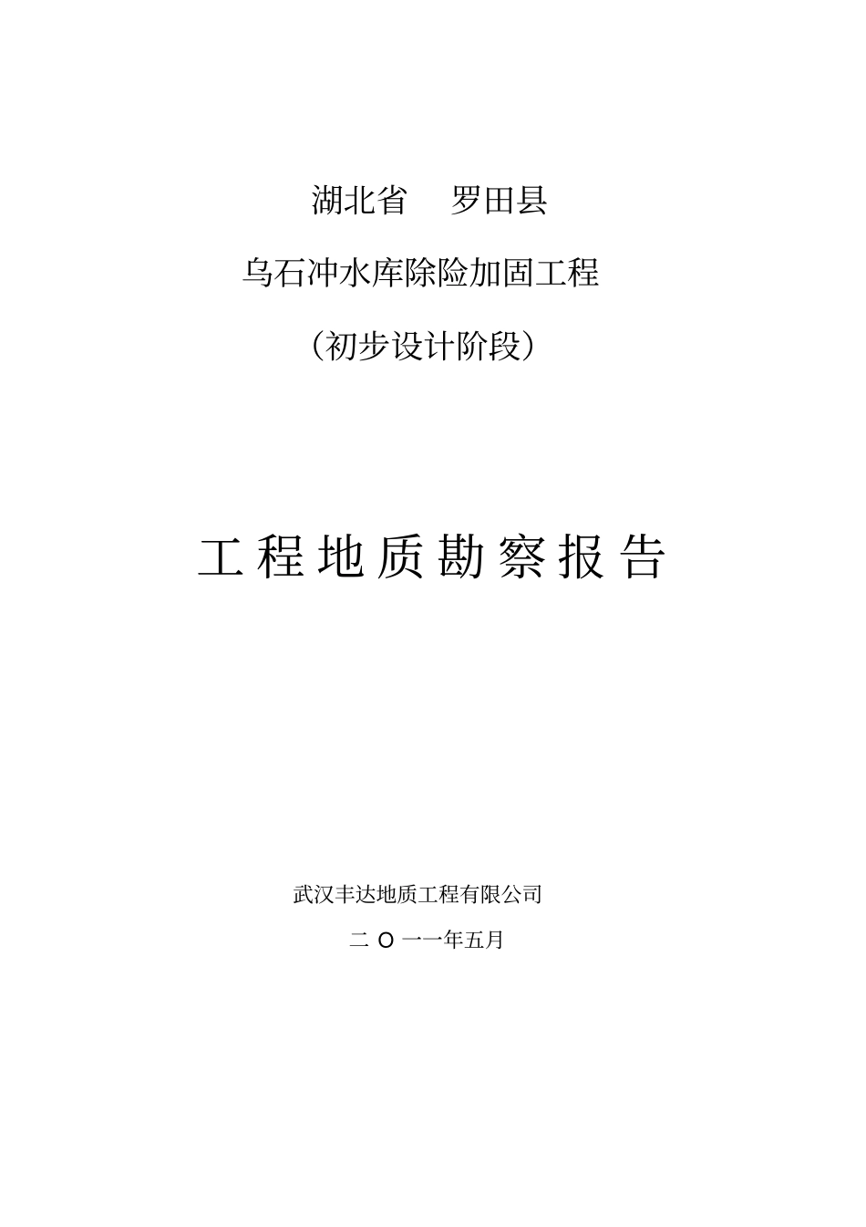 乌石冲水库工程地质勘察报告_第1页
