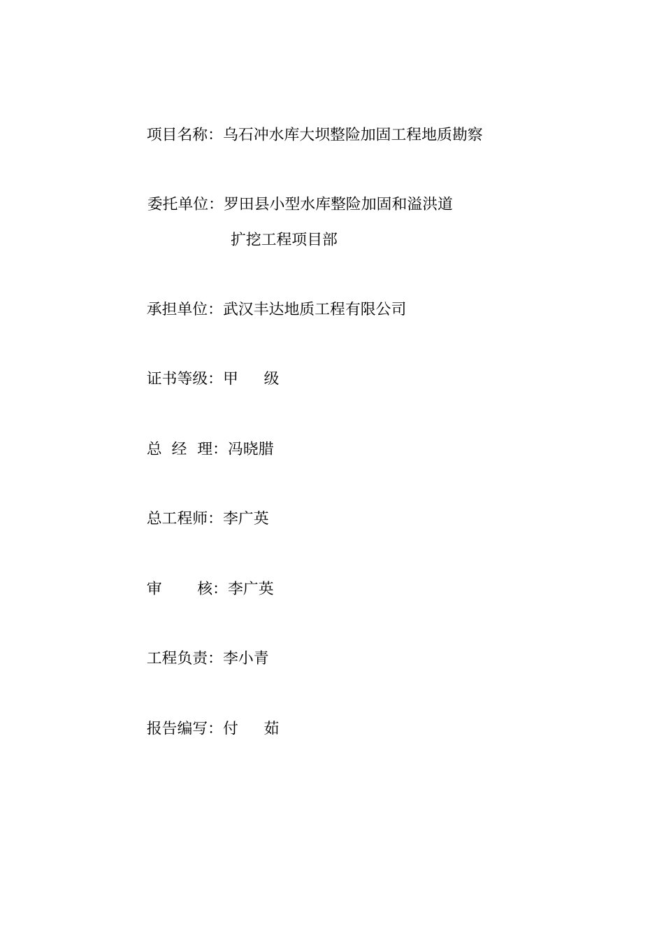 乌石冲水库工程地质勘察报告_第2页