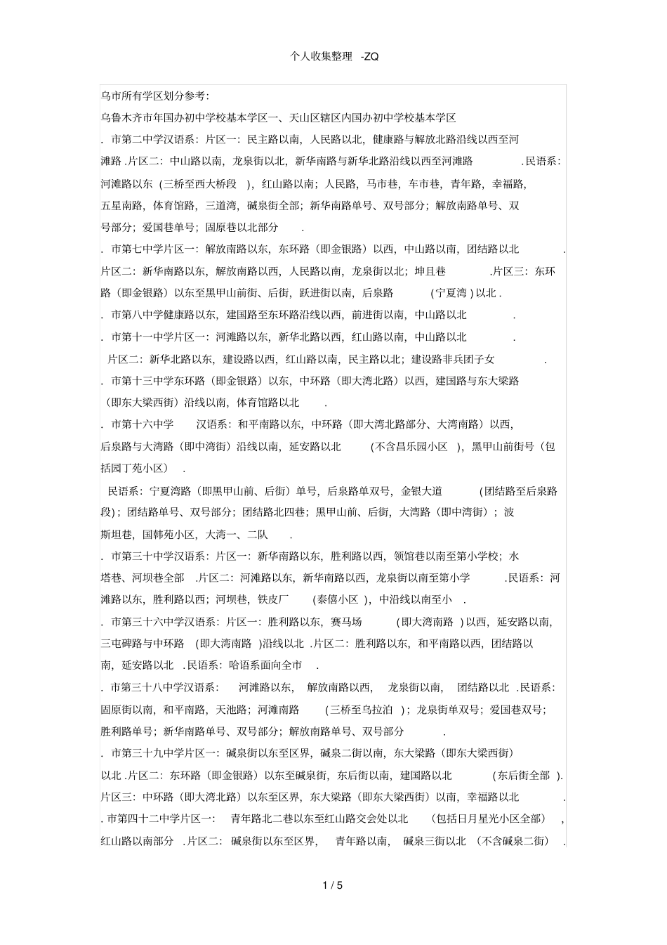 乌鲁木齐学区划分_第1页