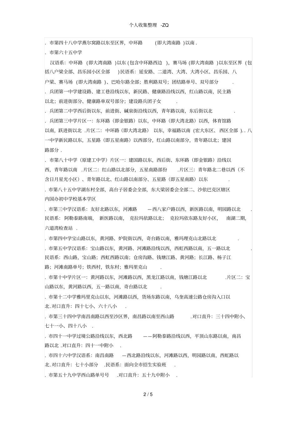 乌鲁木齐学区划分_第2页