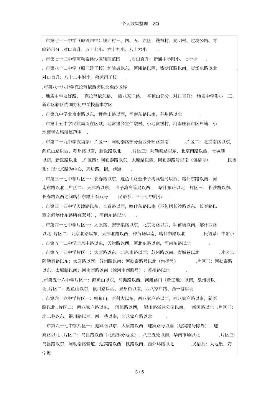 乌鲁木齐学区划分_第3页