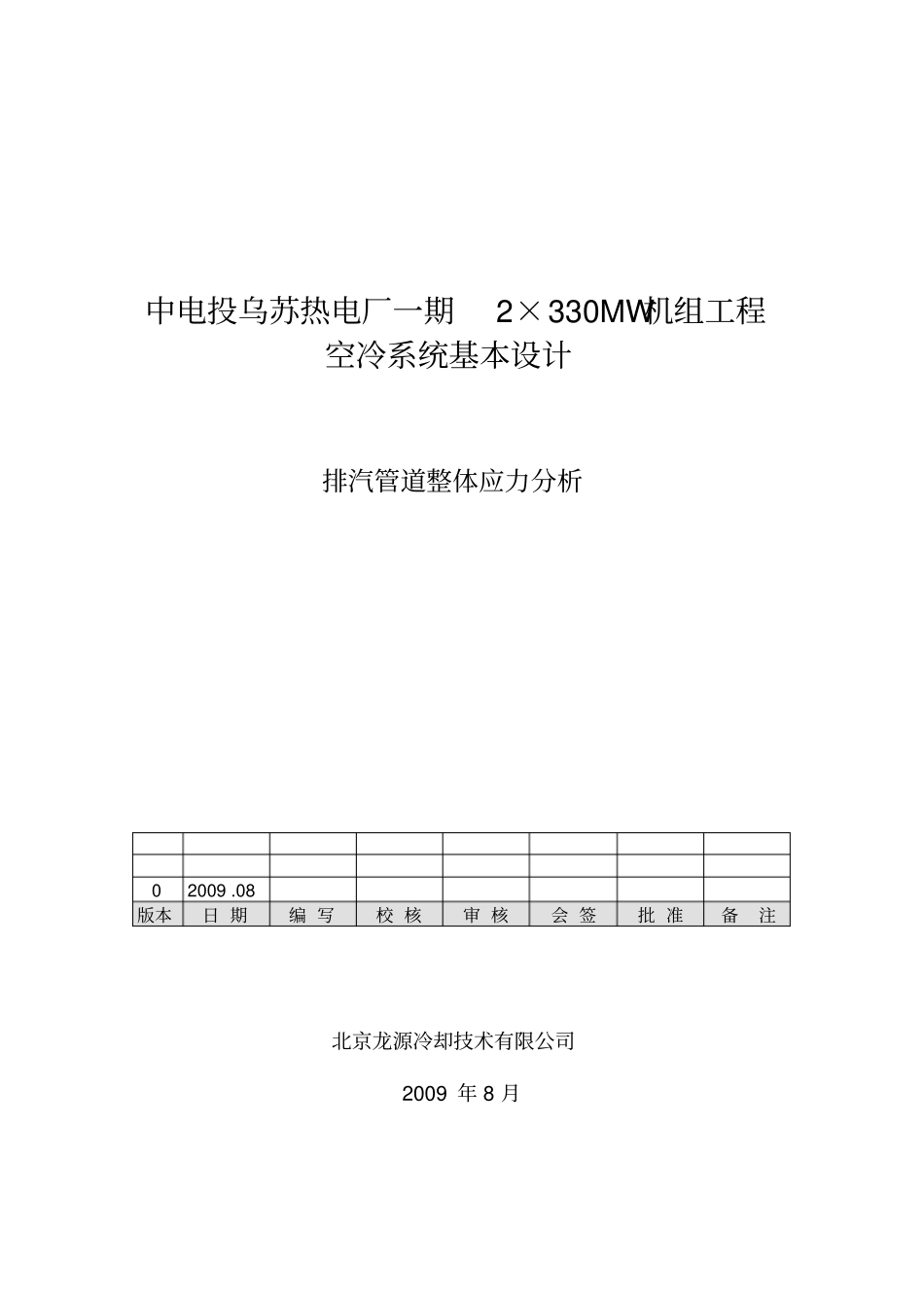 乌苏项目基本设计_排汽管道应力分析报告_第1页