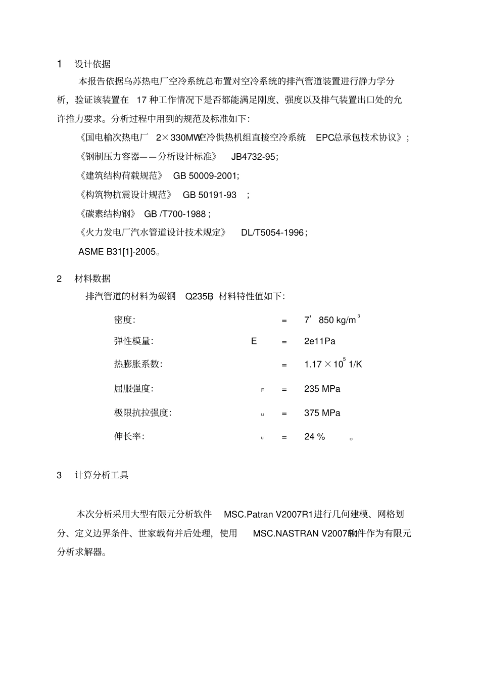乌苏项目基本设计_排汽管道应力分析报告_第3页