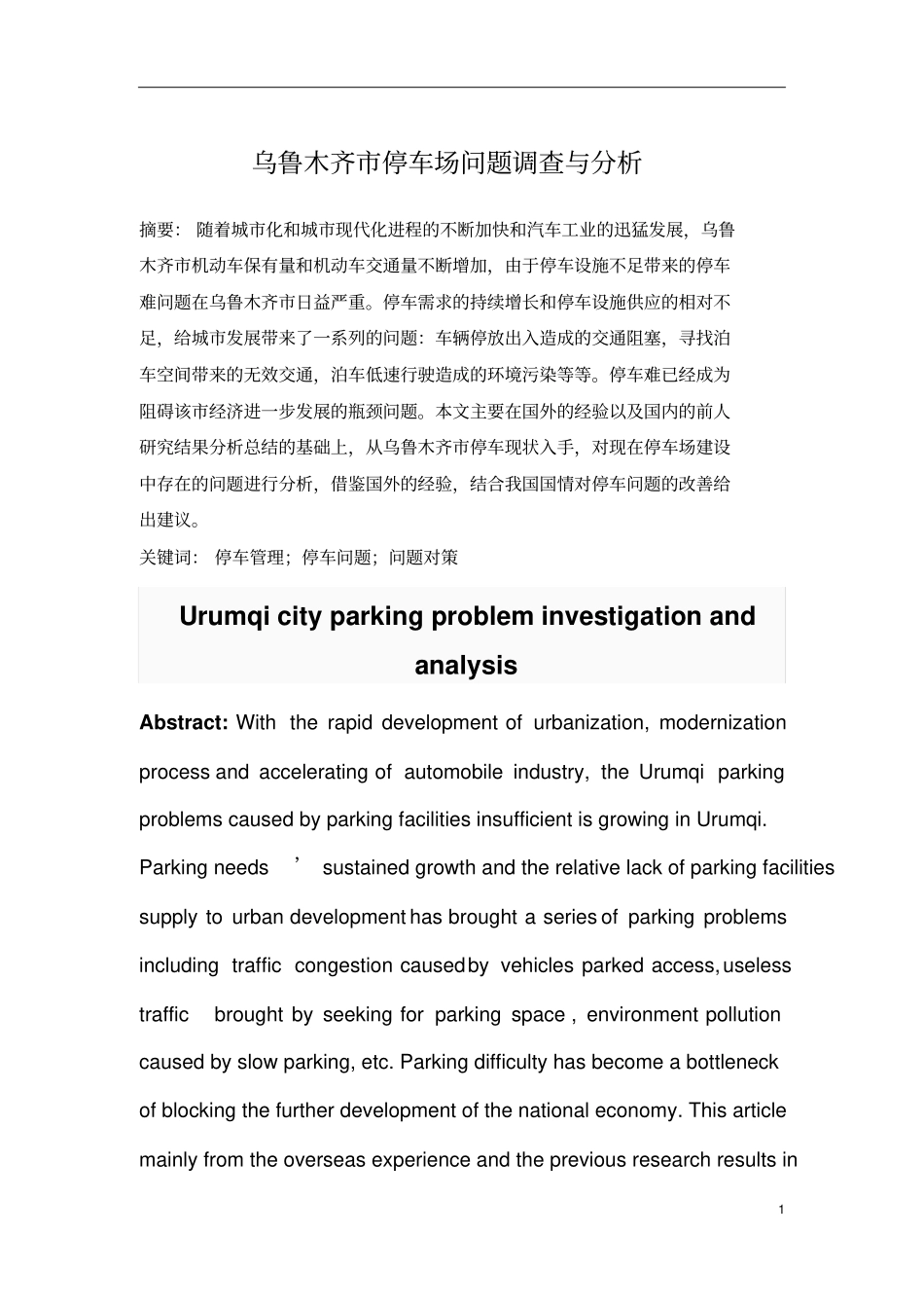 乌鲁木齐停车场问题调查与分析资料_第2页
