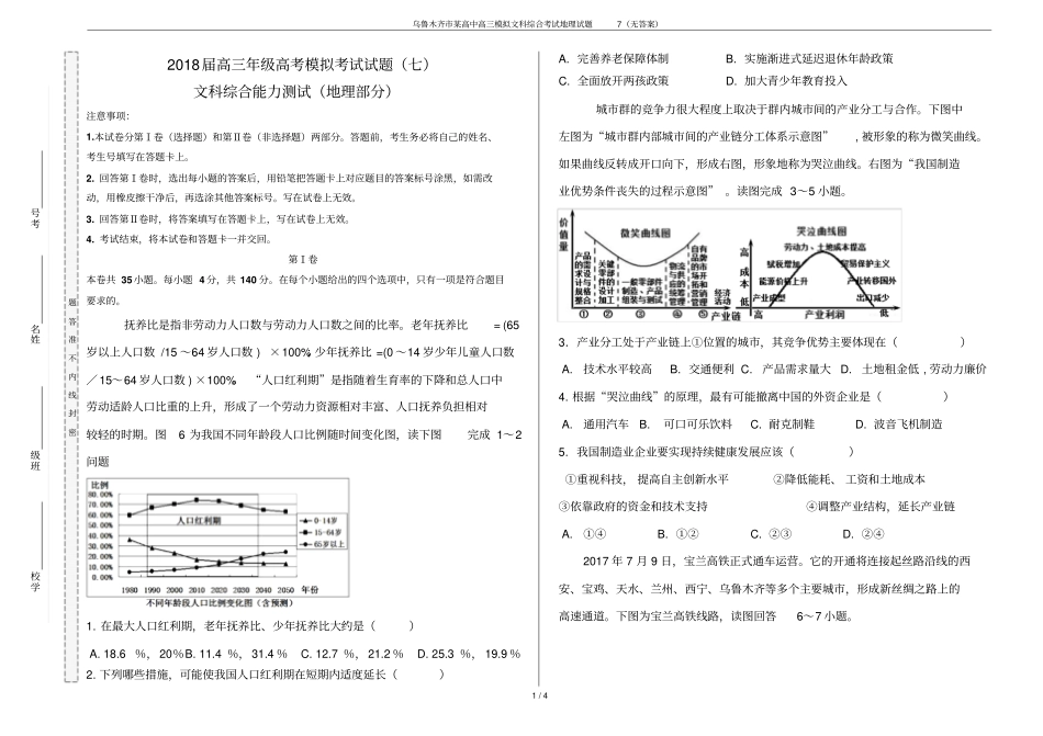乌鲁木齐某高中高三模拟文科综合考试地理试题7无答案_第1页