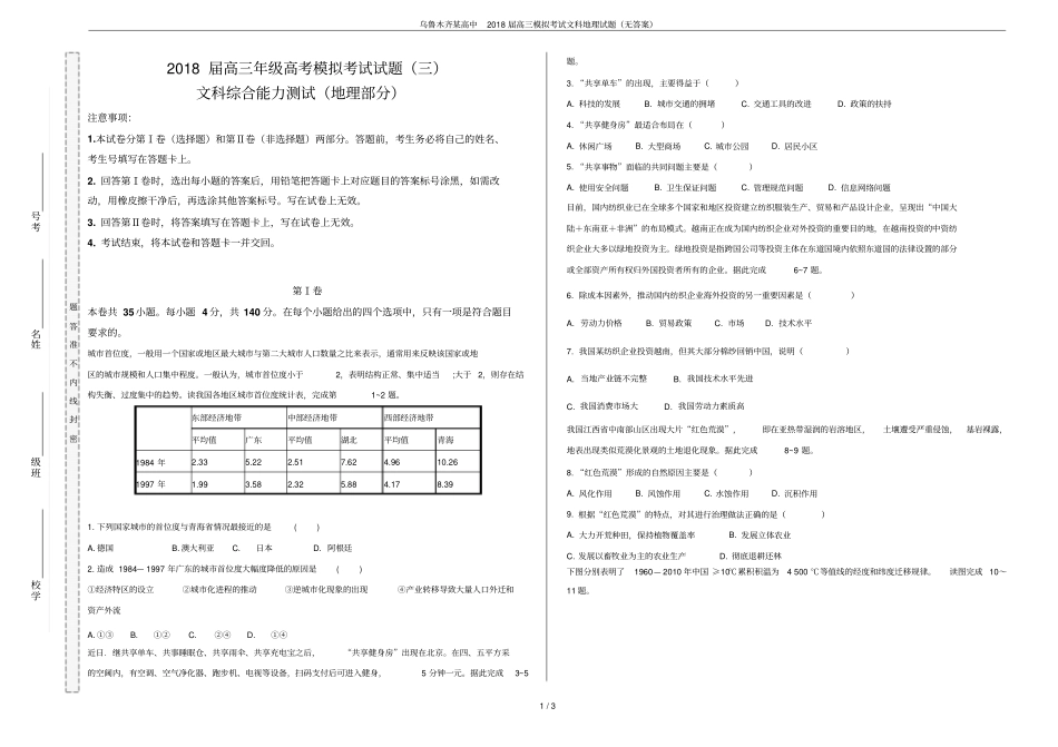 乌鲁木齐某高中2018届高三模拟考试文科地理试题无答案_第1页