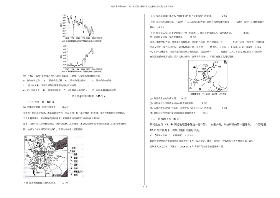 乌鲁木齐某高中2018届高三模拟考试文科地理试题无答案_第2页