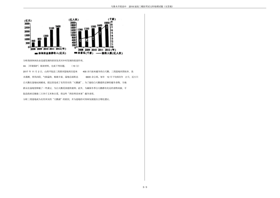 乌鲁木齐某高中2018届高三模拟考试文科地理试题无答案_第3页