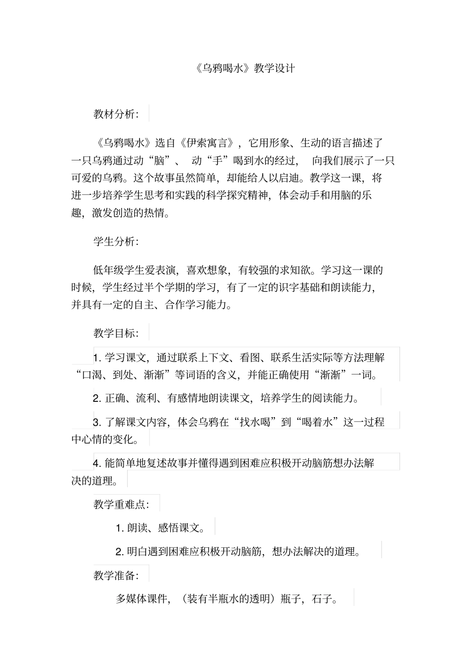 乌鸦喝水教学设计_第1页