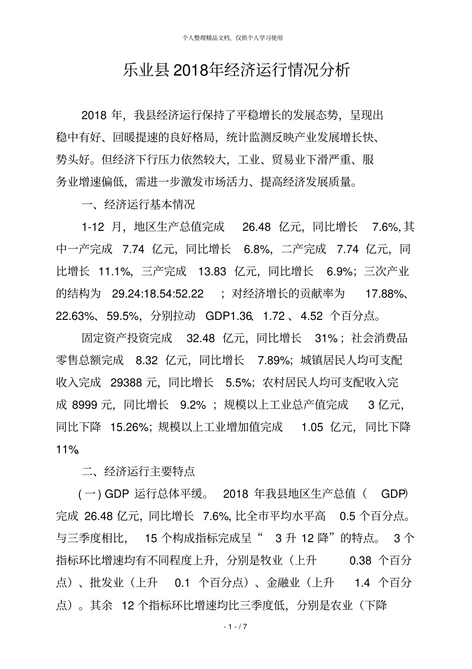 乐业2018年经济运行情况分析_第1页
