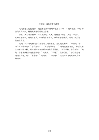 乌龟和小白兔的寓言故事