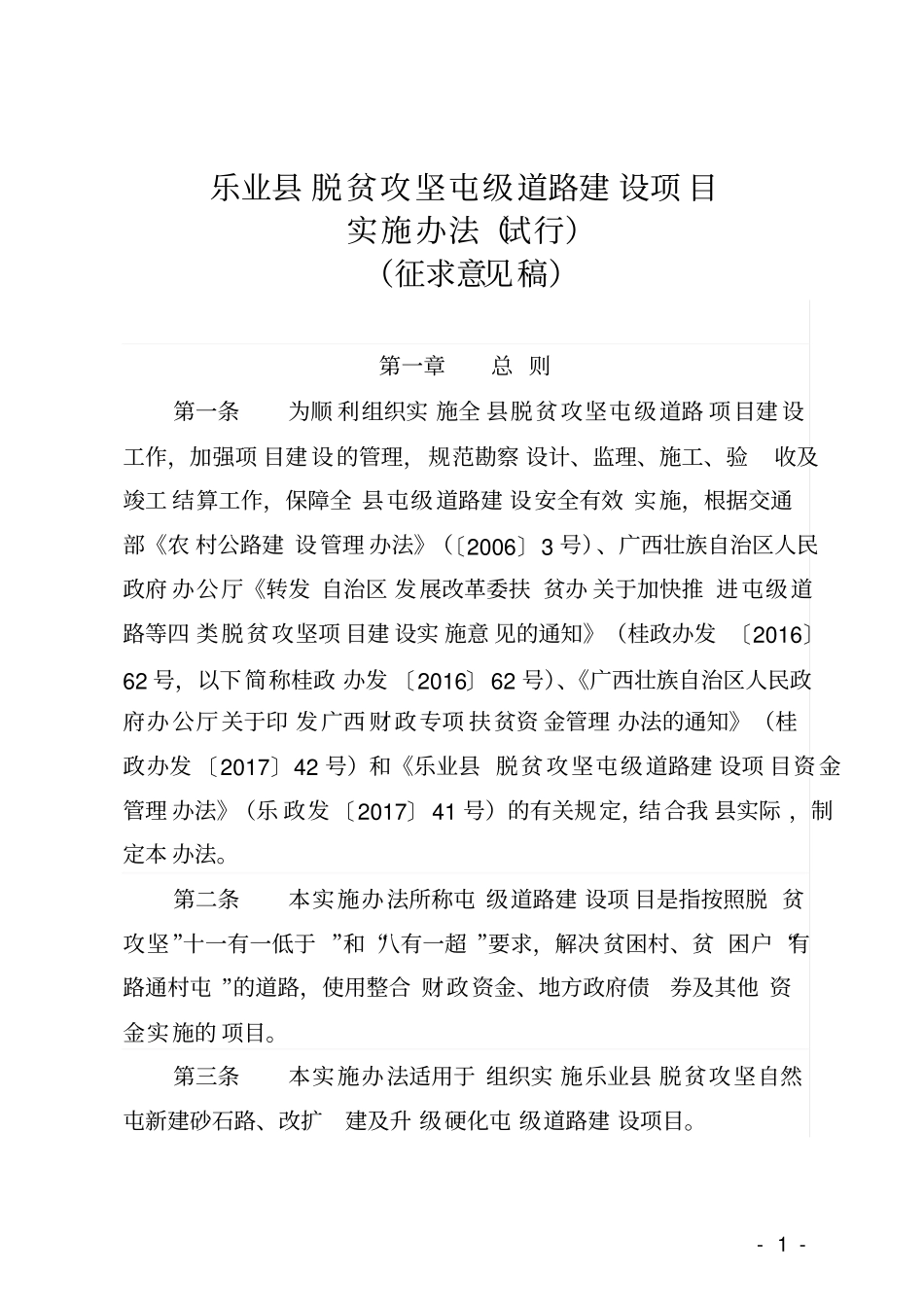 乐业脱贫攻坚屯级道路建设项目_第1页