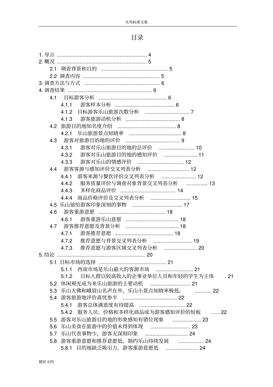 乐山旅游地形形象调研报告材料_第3页