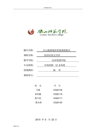 乐山旅游地形形象调研报告材料