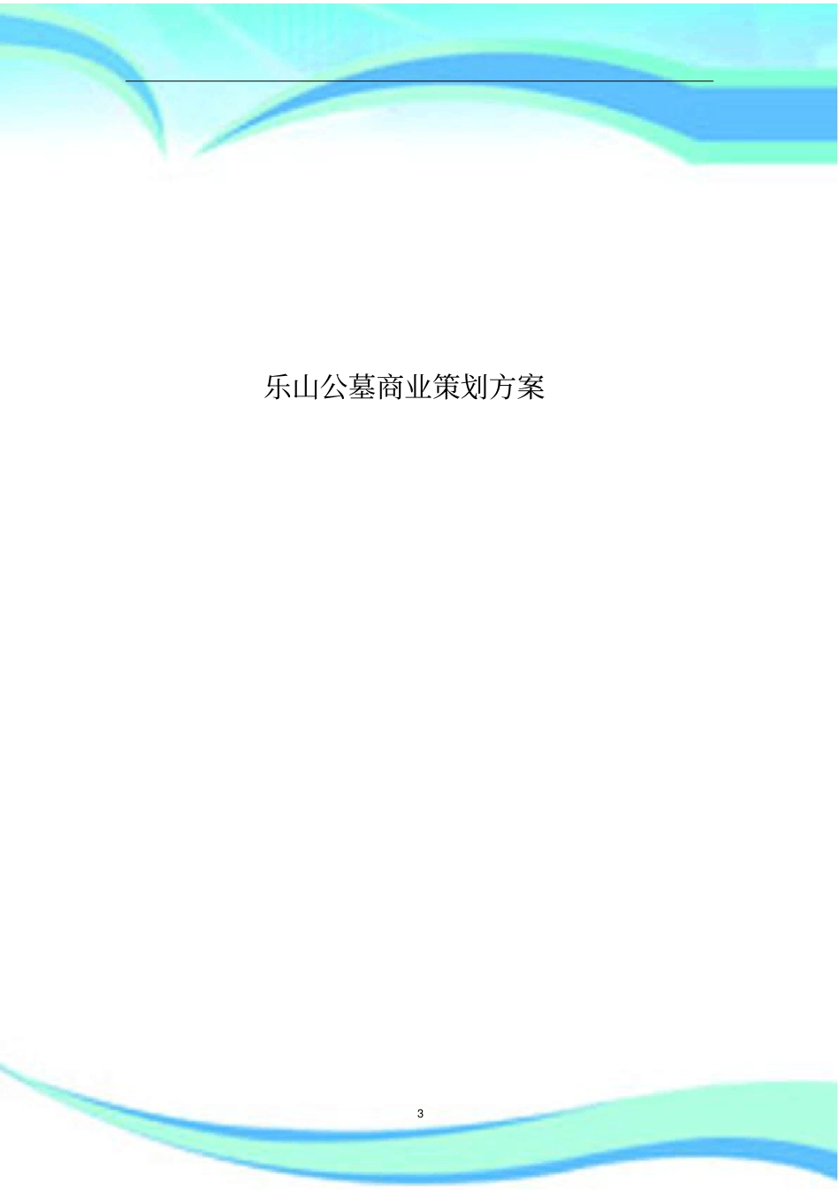 乐山公墓商业策划实施方案_第3页