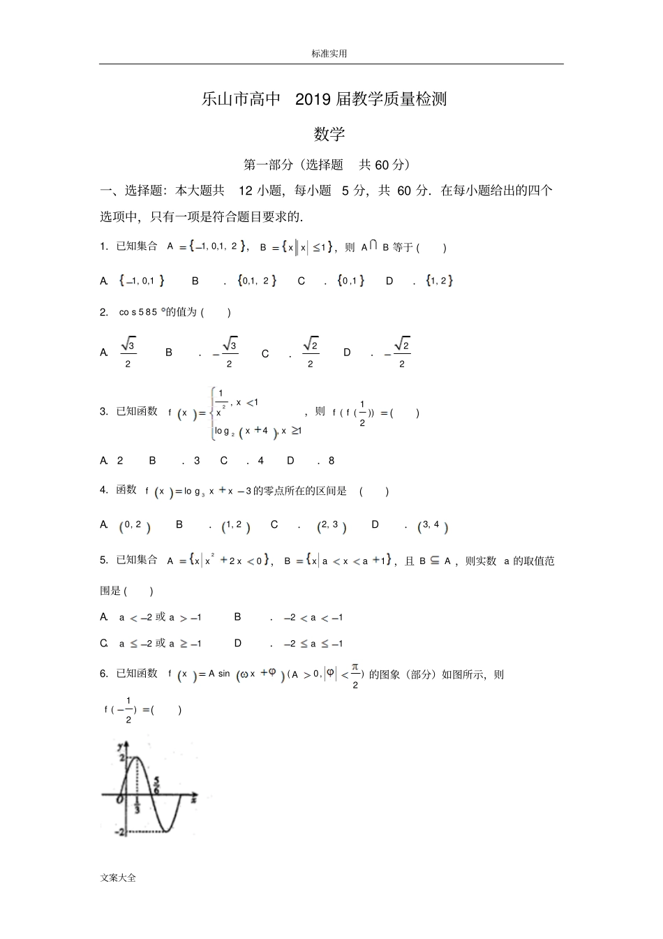 乐山高中2019届教学高质量检测数学试卷_第1页