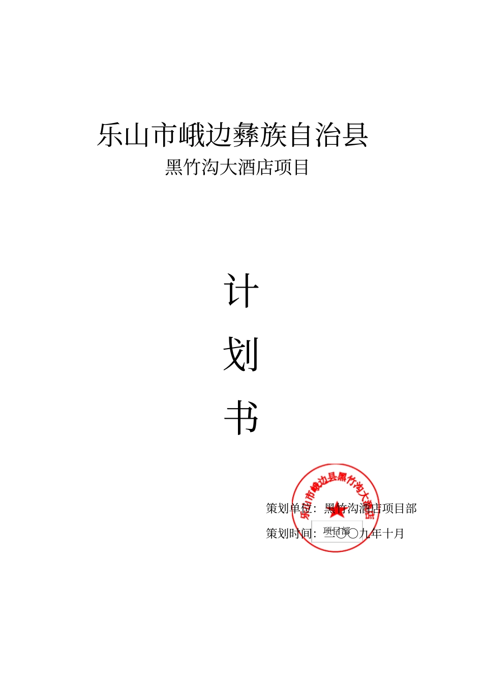 乐山某酒店项目商业计划书_第1页