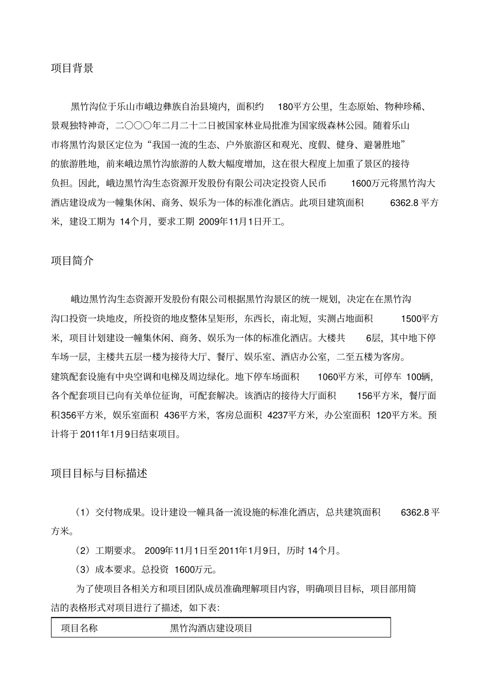 乐山某酒店项目商业计划书_第3页