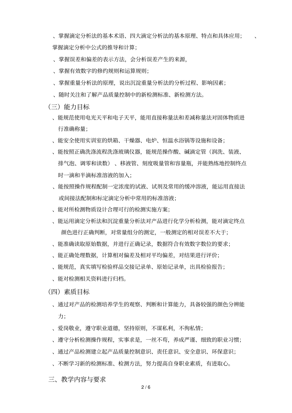 乐山职业技术学院化工分析技术课程标准_第2页