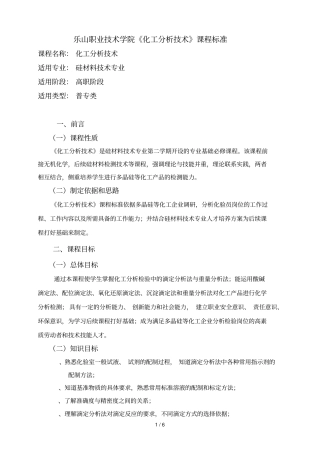 乐山职业技术学院化工分析技术课程标准