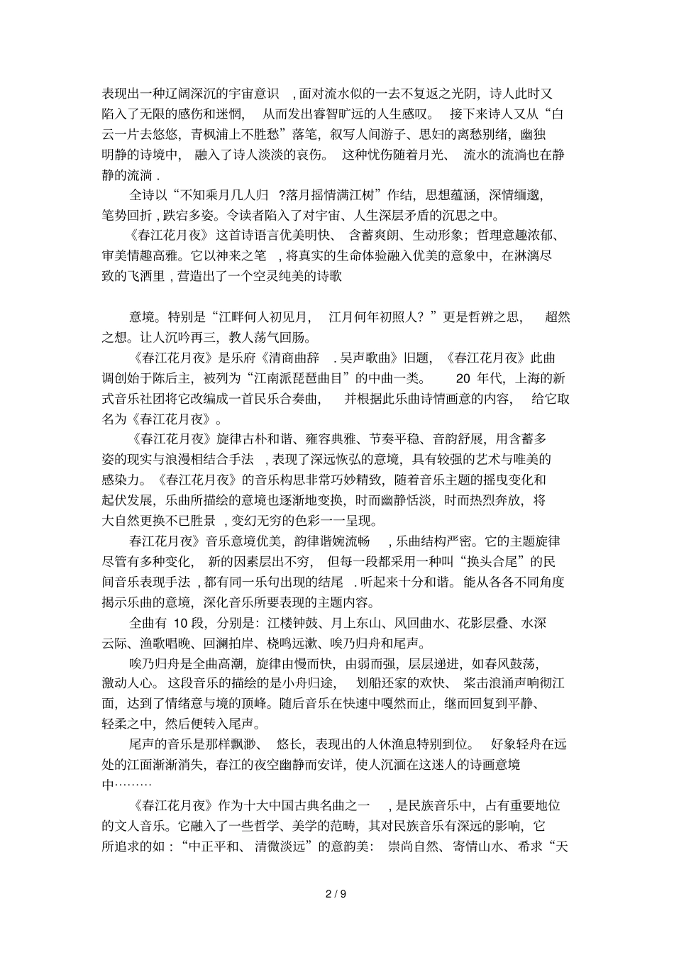 乐曲春江花月夜赏析_第2页