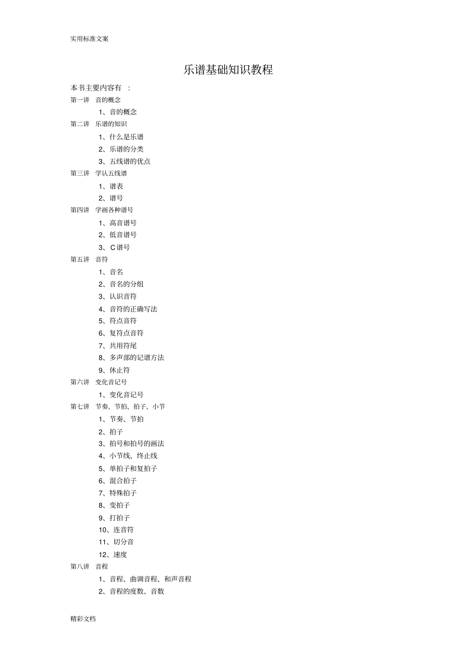 乐谱基础的知识教程_第1页