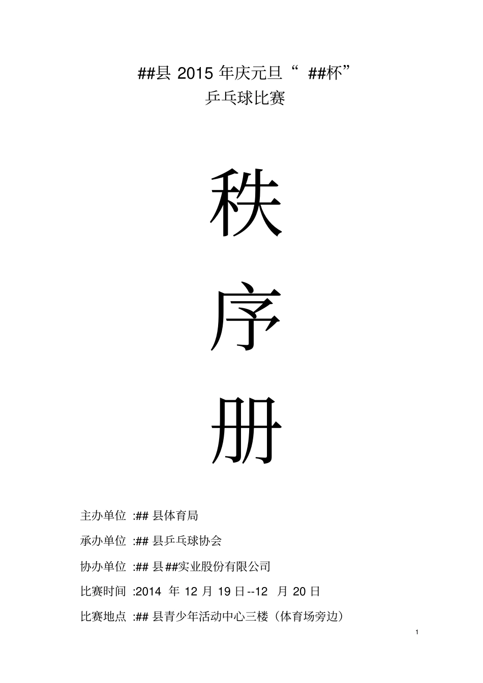 乒乓球比赛完整编排资料_第1页