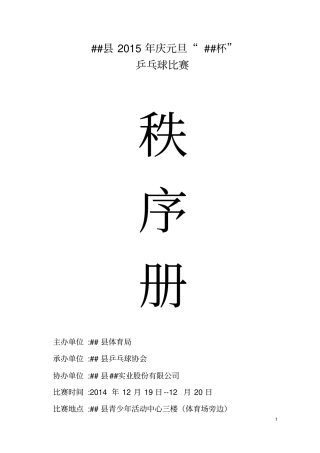 乒乓球比赛完整编排资料