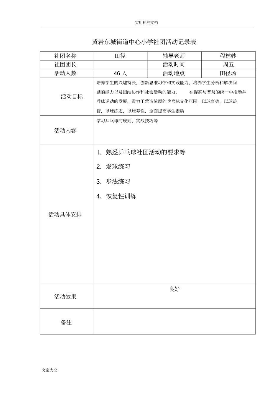 乒乓球社团精彩活动记录簿表_第1页