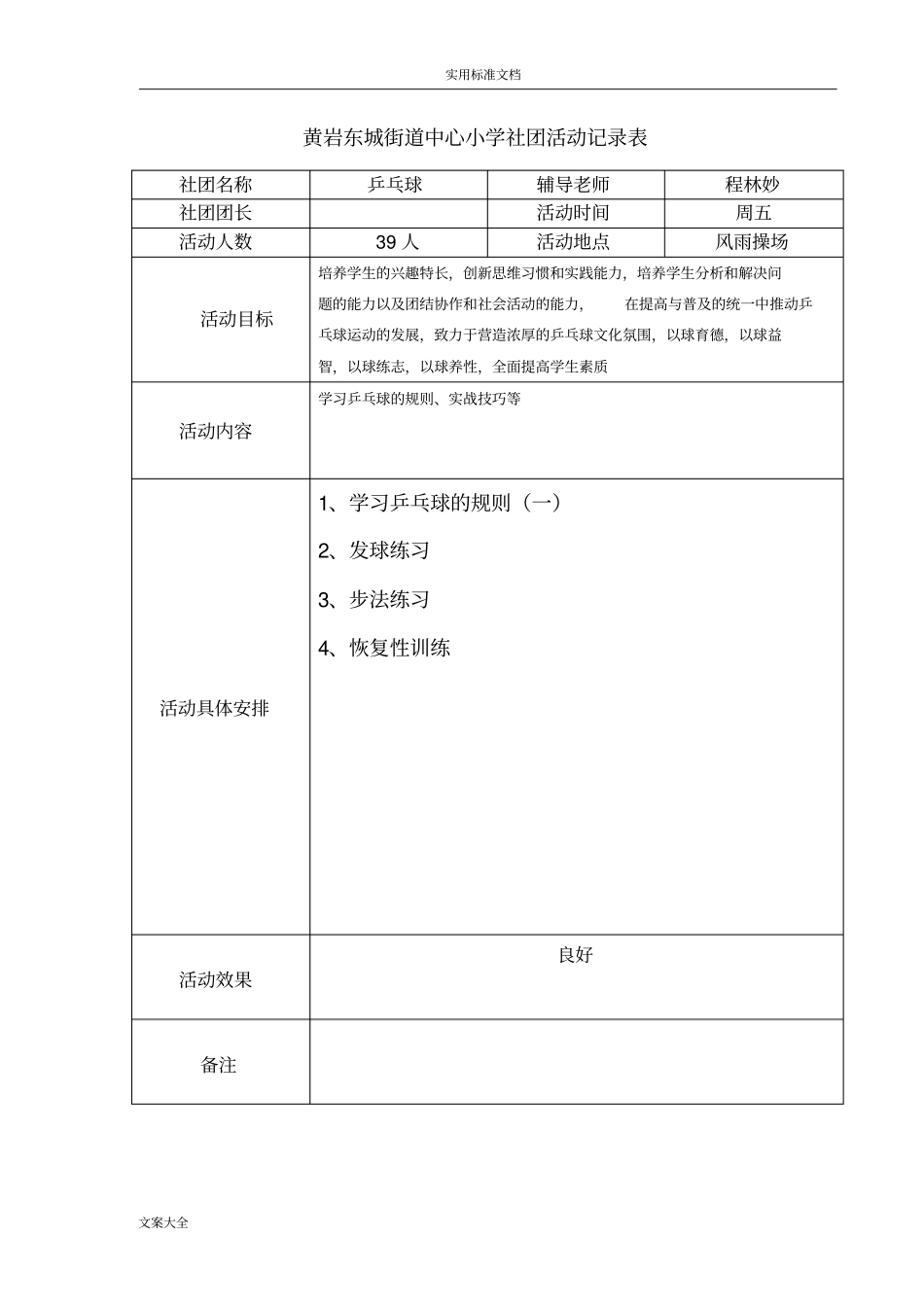 乒乓球社团精彩活动记录簿表_第2页