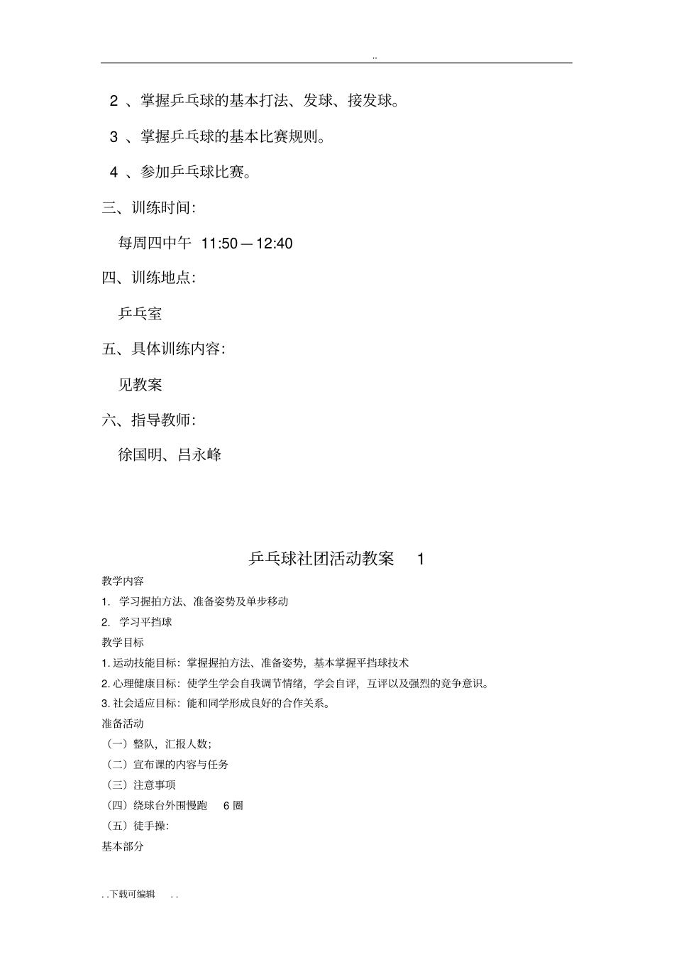 乒乓球社团活动计划和教学案_第2页