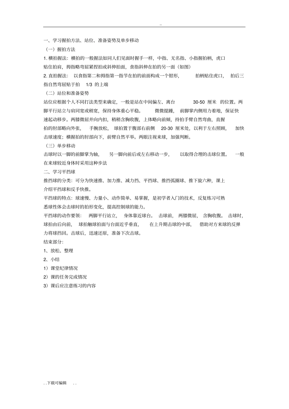 乒乓球社团活动计划和教学案_第3页