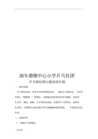 乒乓球社团活动计划和教学案