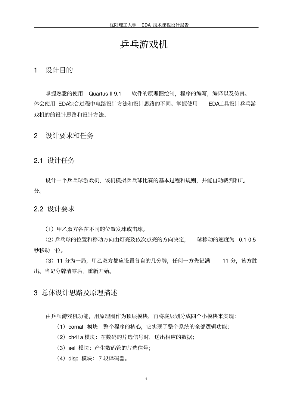 乒乓球游戏机--EDA课程设计--本_第2页
