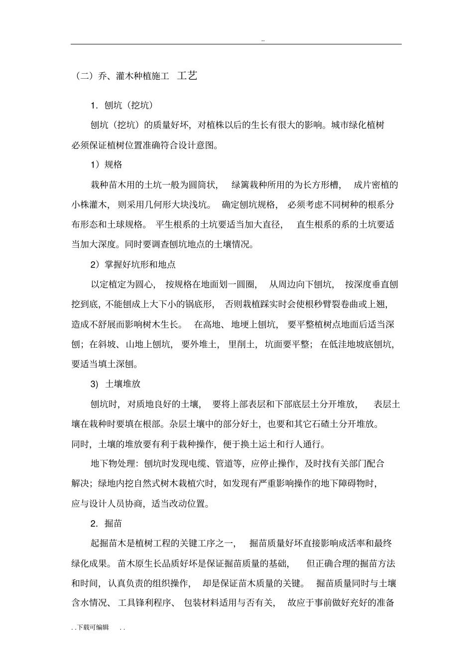 乔、灌木种植施工工艺标准_第1页