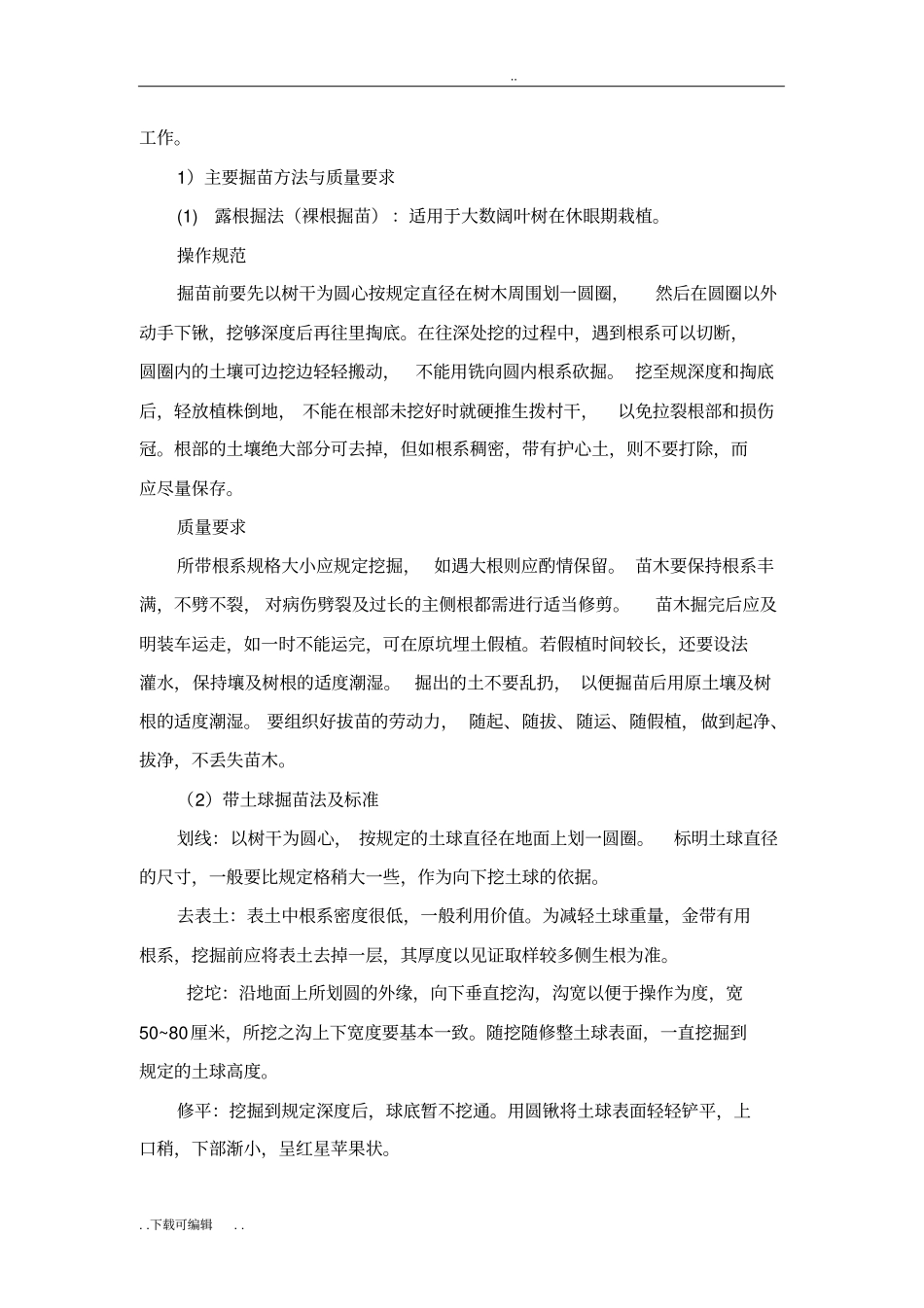 乔、灌木种植施工工艺标准_第2页