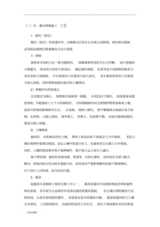 乔、灌木种植施工工艺标准