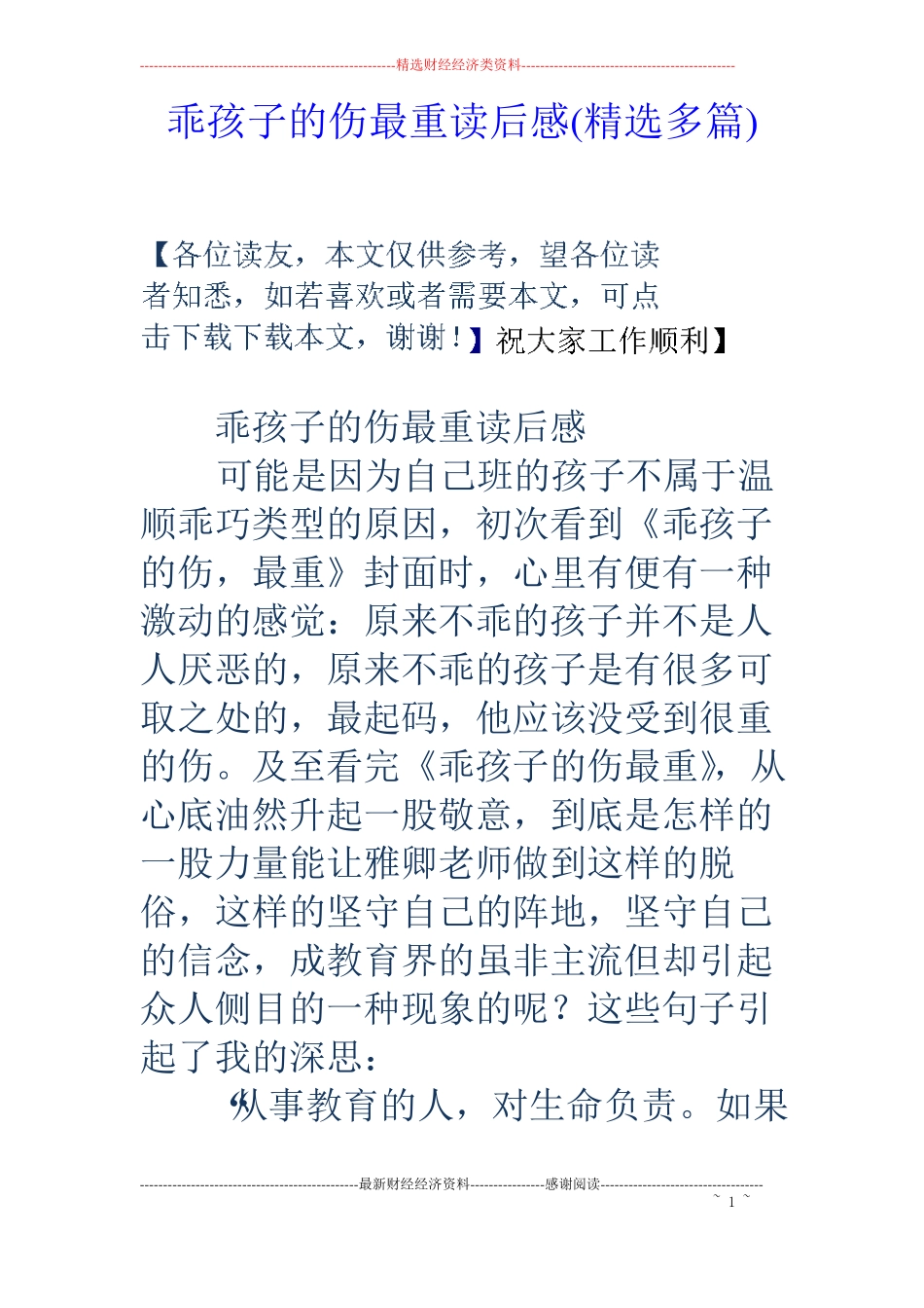 乖孩子的伤最重读后感精选多篇_第1页