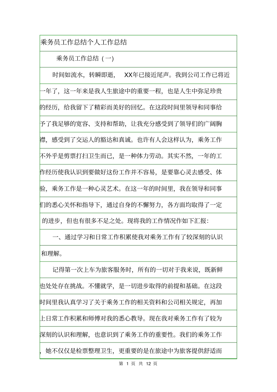 乘务员工作总结个人工作总结_第1页