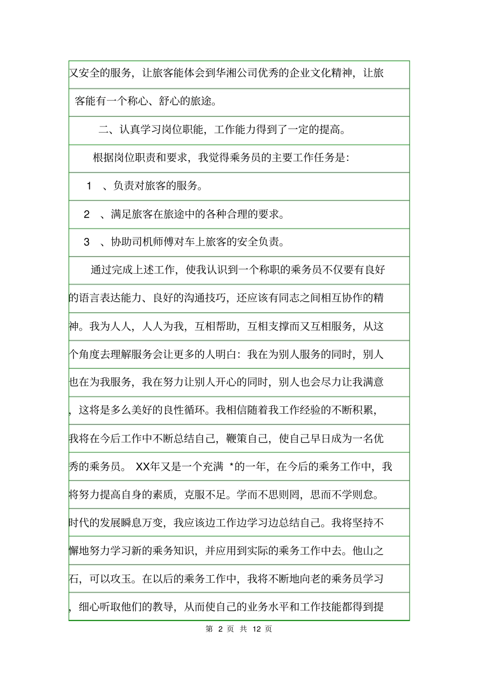 乘务员工作总结个人工作总结_第2页