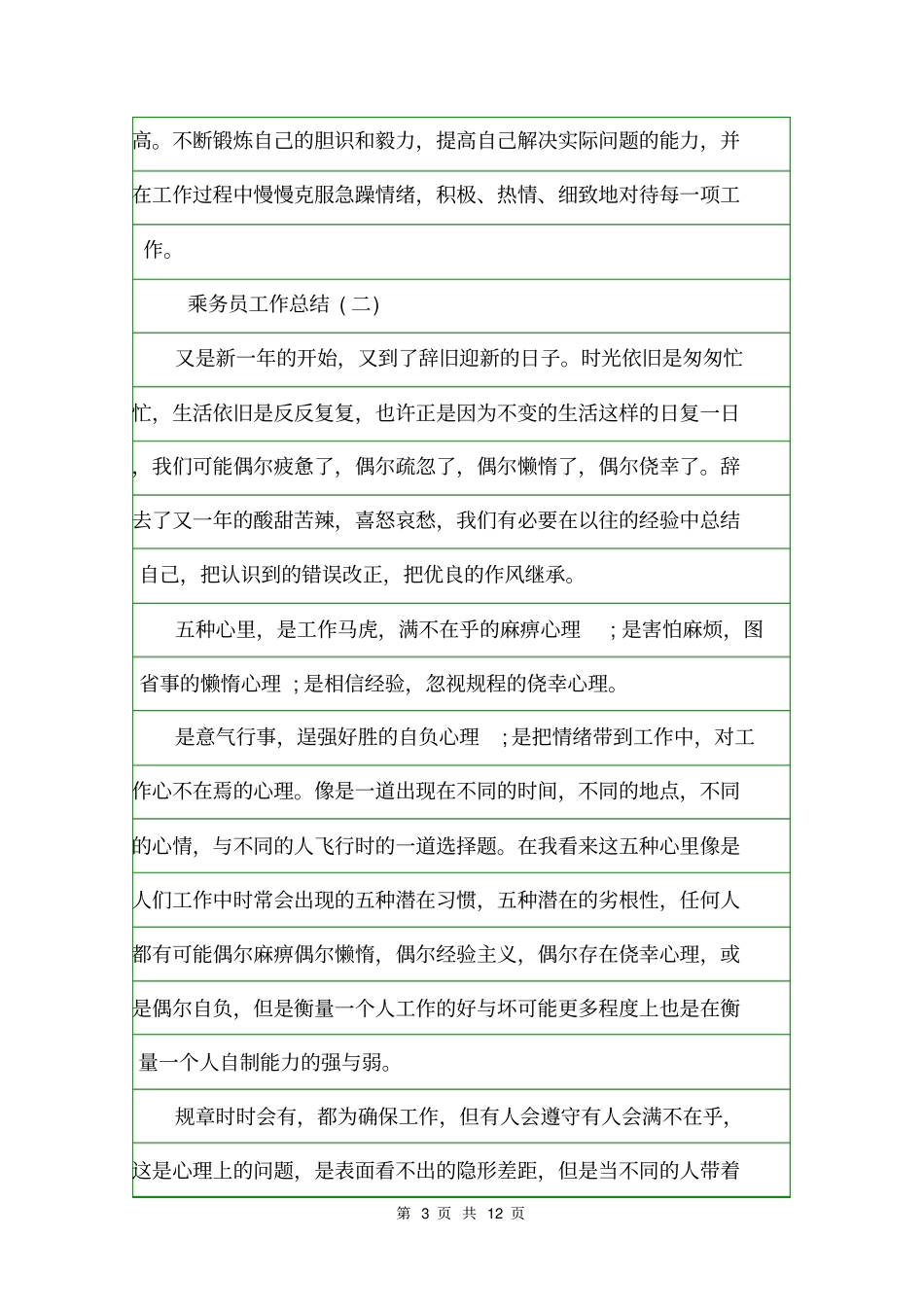 乘务员工作总结个人工作总结_第3页