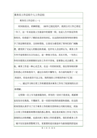 乘务员工作总结个人工作总结