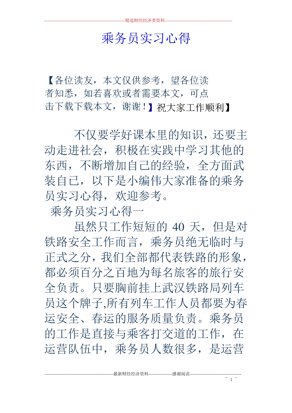 乘务员实习心得_第1页