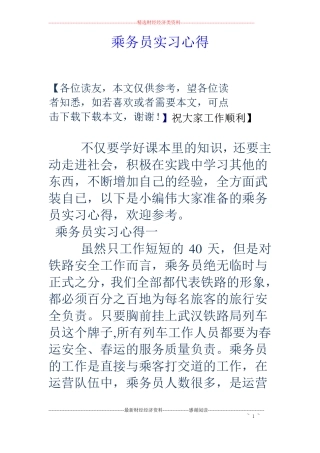 乘务员实习心得