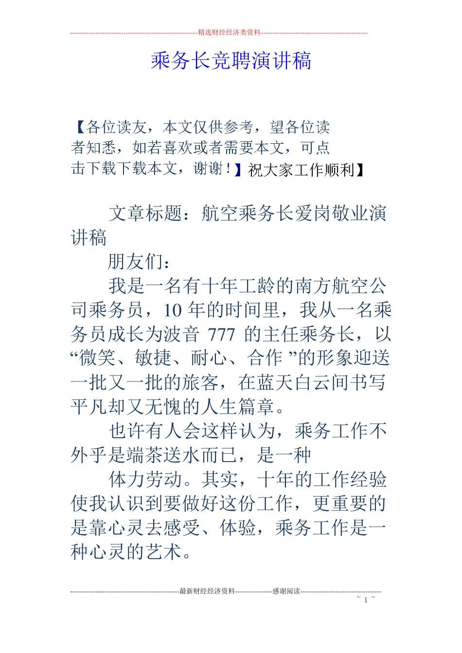 乘务长竞聘演讲稿_第1页